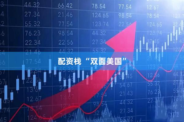 配资栈 “双面美国”