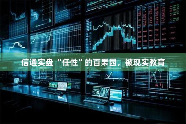 信通实盘 “任性”的百果园，被现实教育