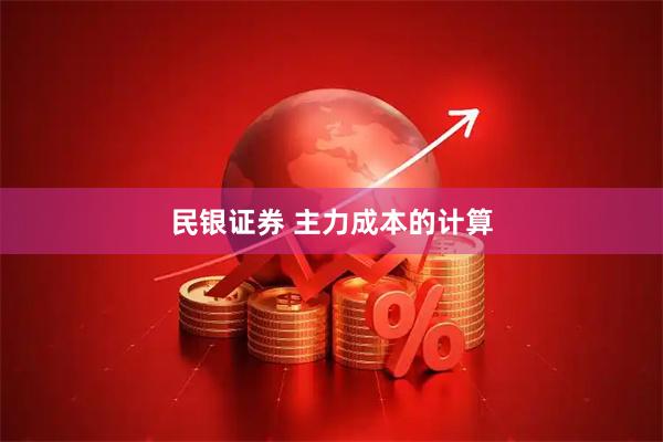 民银证券 主力成本的计算