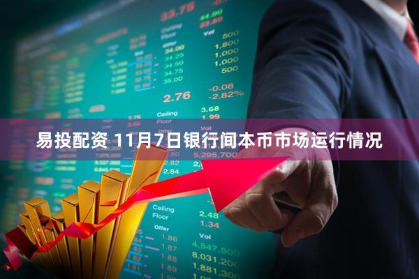 易投配资 11月7日银行间本币市场运行情况