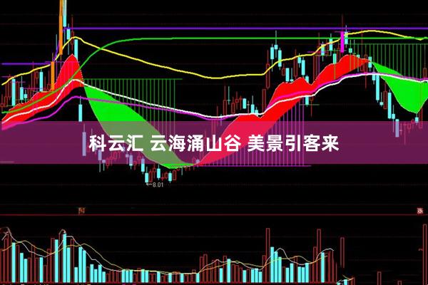 科云汇 云海涌山谷 美景引客来