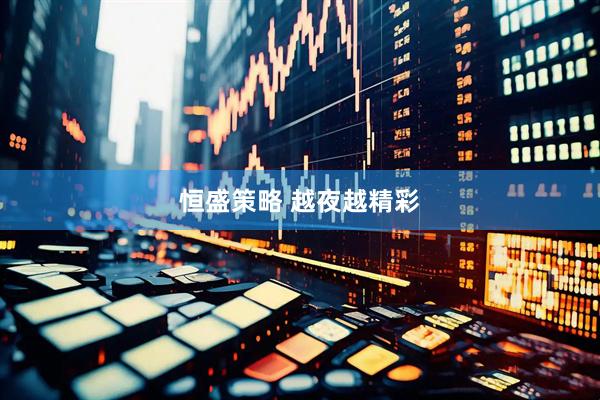 恒盛策略 越夜越精彩